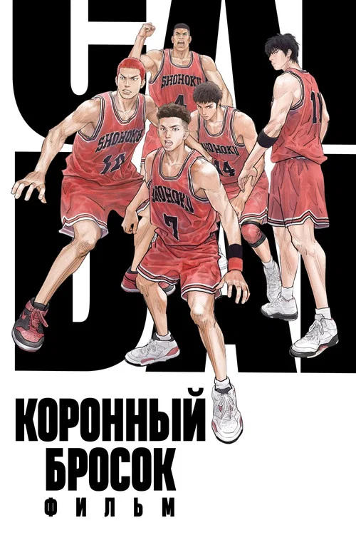 Коронный бросок. Фильм постер