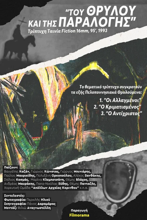 Του Θρύλου και της Παραλογής постер