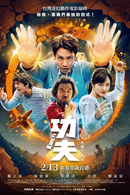 功夫 постер