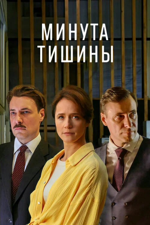 Минута тишины постер