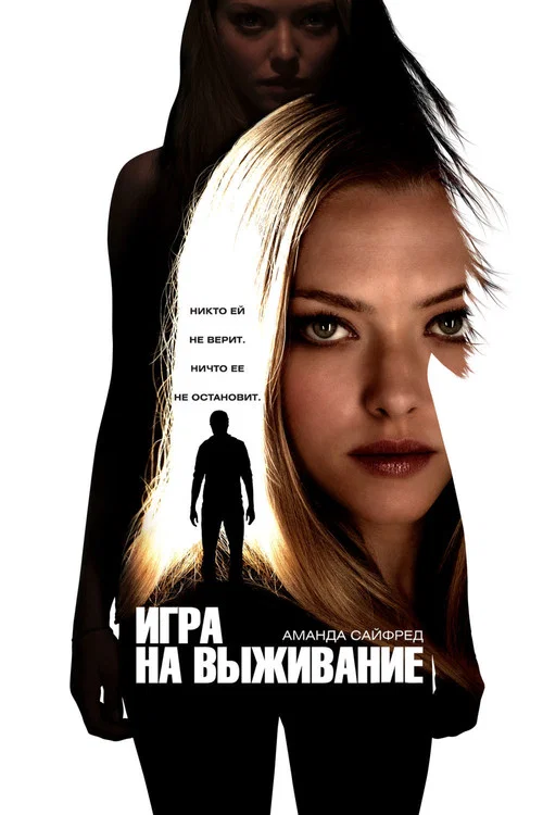 Игра на выживание постер