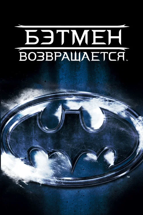 Бэтмен возвращается постер
