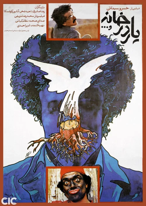 Yar dar khaneh va постер