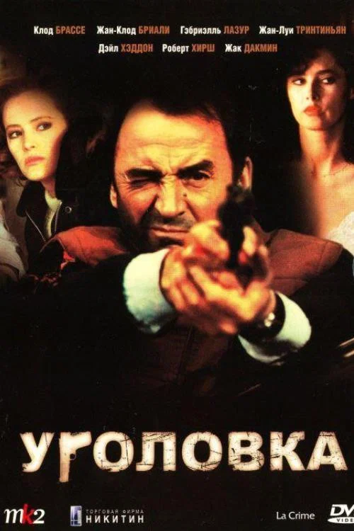 Уголовка постер