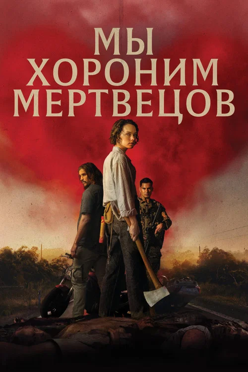 Мы хороним мертвецов постер