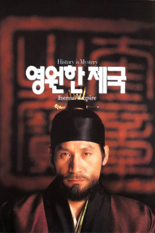 영원한 제국 постер