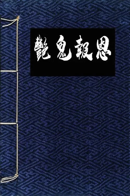 镜花风月之怪谈 постер