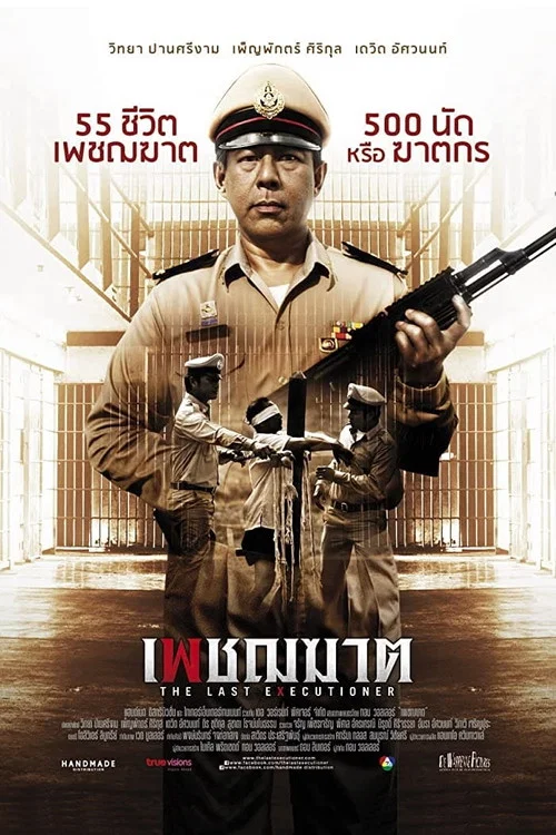 เพชฌฆาต постер