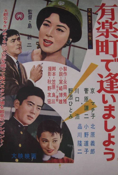 有楽町で逢いましょう постер