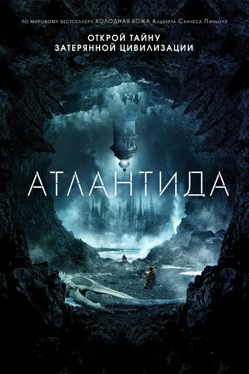 Атлантида постер