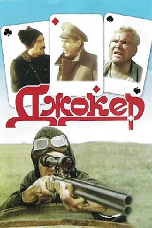 Джокер постер