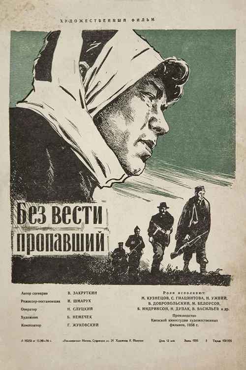 Без вести пропавший постер
