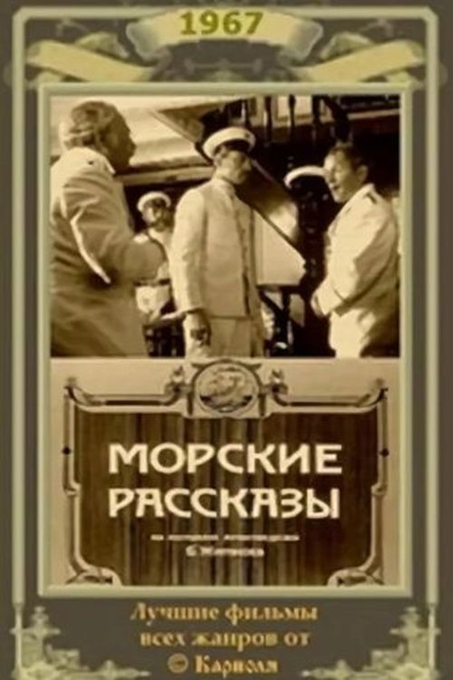 Морские рассказы постер