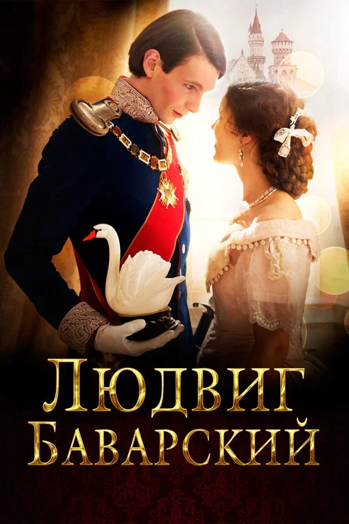 Людвиг Баварский постер