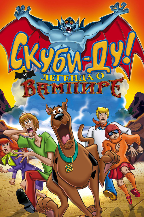 Скуби-Ду! И легенда о вампире постер