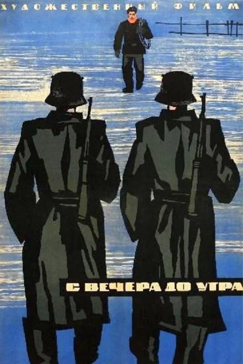 С вечера до утра постер