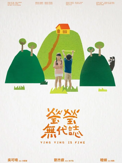 瑩瑩無代誌 постер