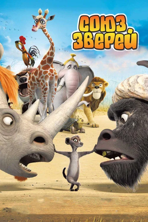 Союз зверей постер