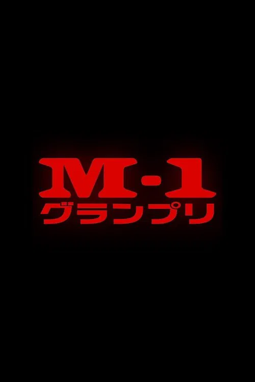 M-1グランプリ постер