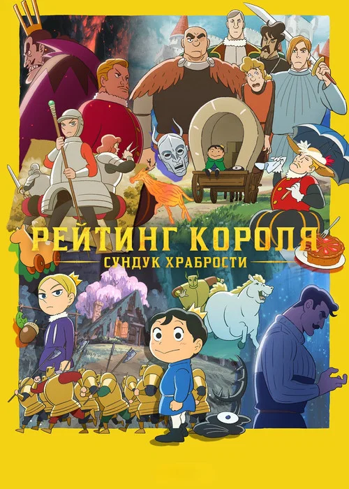 Рейтинг королей: Сундук храбрости постер