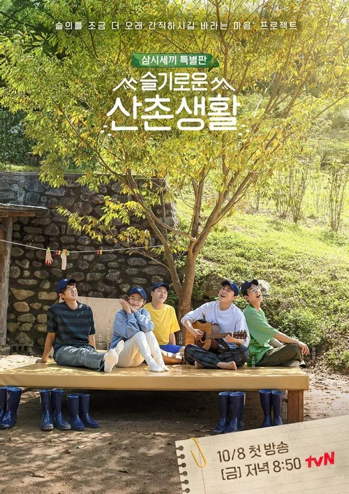 슬기로운 산촌생활 постер