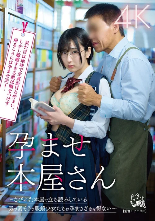 孕ませ本屋さん～さびれた本屋で立ち読みしている気の弱そうな眼鏡少女たちは孕まさざるを得ない～ постер