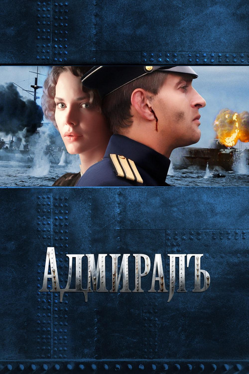 Адмиралъ постер