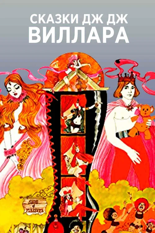 Сказки Дж.Дж. Виллара постер