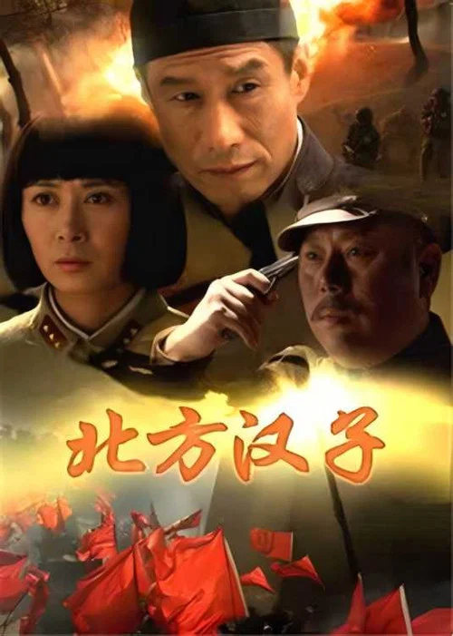北方汉子 постер