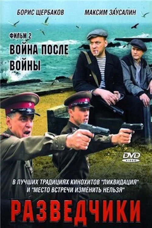 Разведчики. Война после войны постер