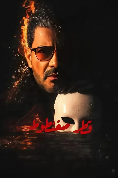قطر صغنطوط постер