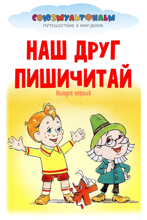 Наш друг Пишичитай. Выпуск 1 постер