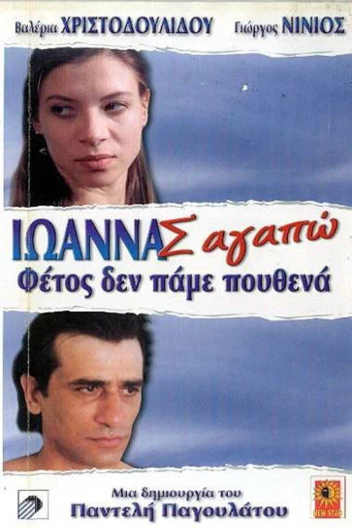 Ιωάννα Σ' Αγαπώ постер