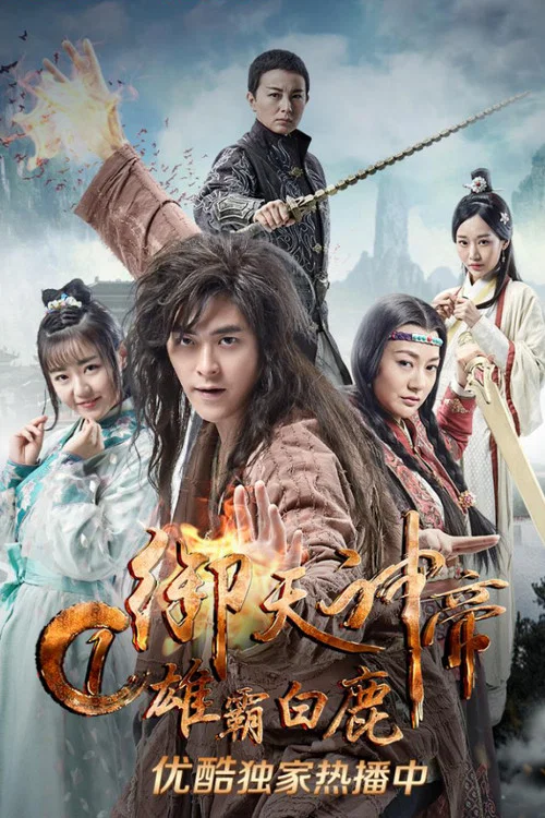 御天神帝1雄霸白鹿 постер
