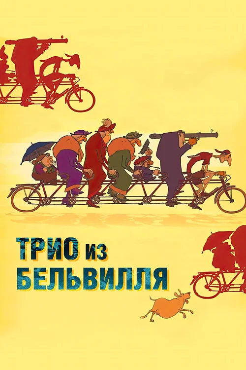 Трио из Бельвилля постер