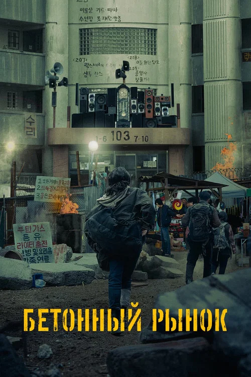 Бетонный рынок постер