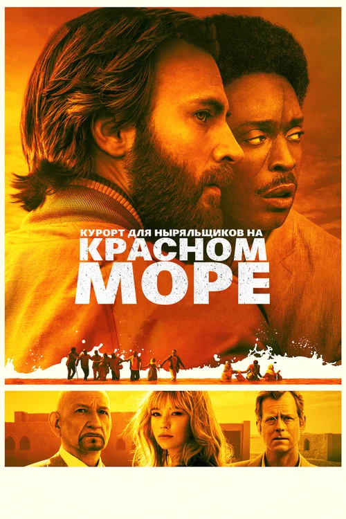 Курорт для Ныряльщиков на Красном Море постер