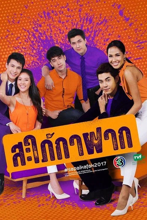 สะใภ้กาฝาก постер
