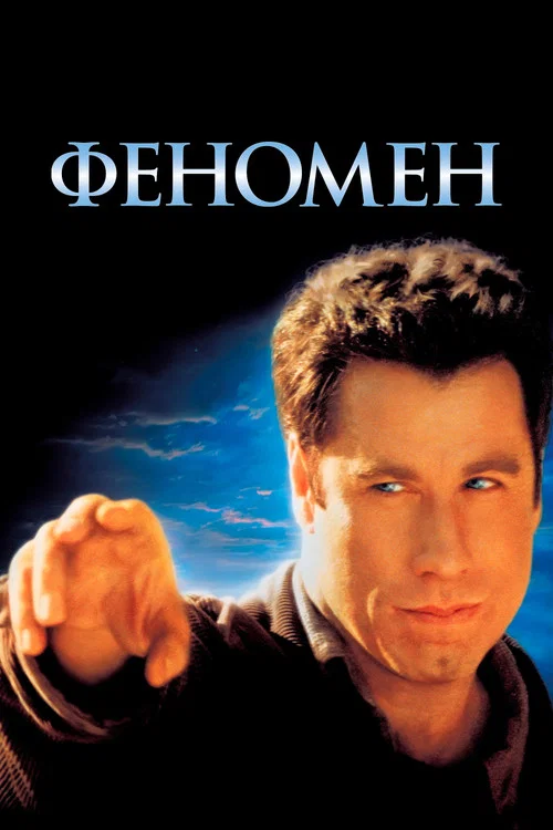 Феномен постер