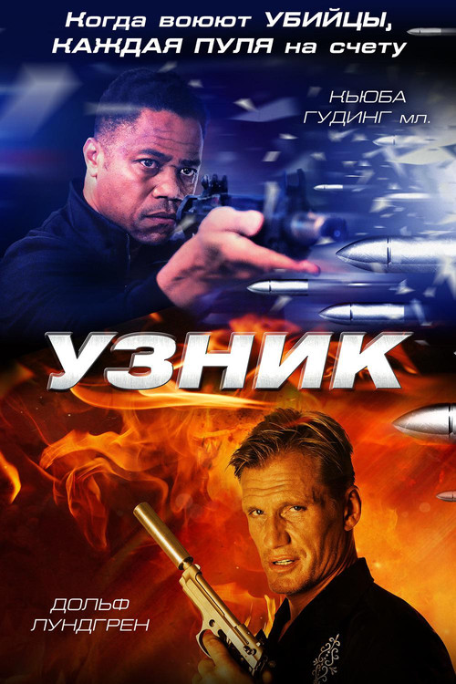 Узник постер