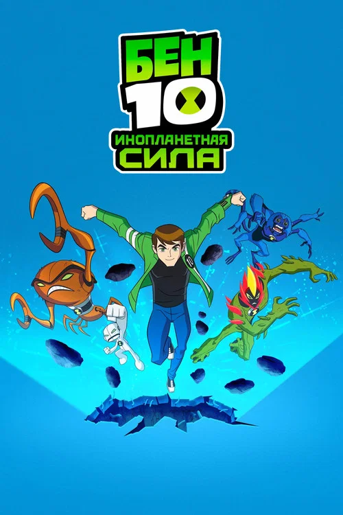 Бен 10: Инопланетная сила постер