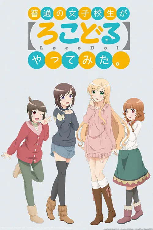 普通の女子校生が【ろこどる】やってみた。 постер