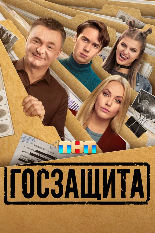 Госзащита постер