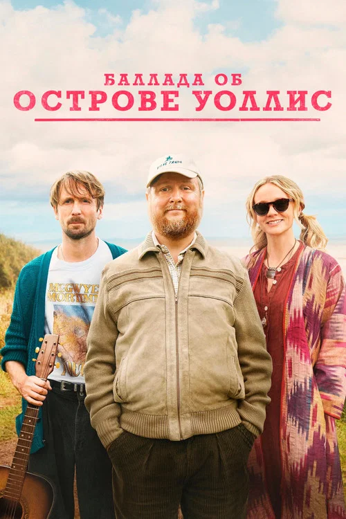 Баллада об острове Уоллис постер
