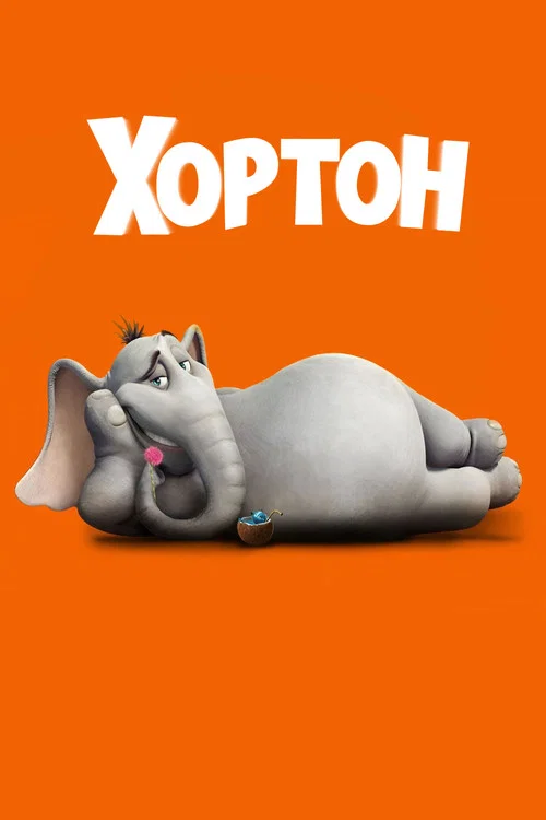 Хортон постер
