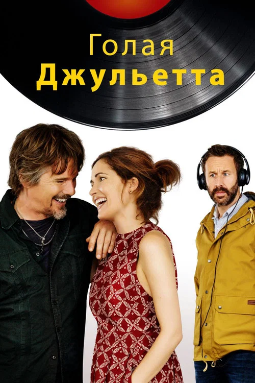 Голая Джульетта постер