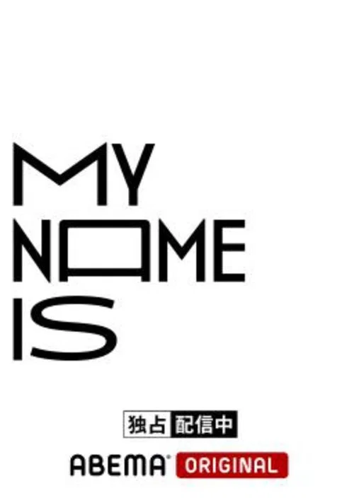 my name is постер