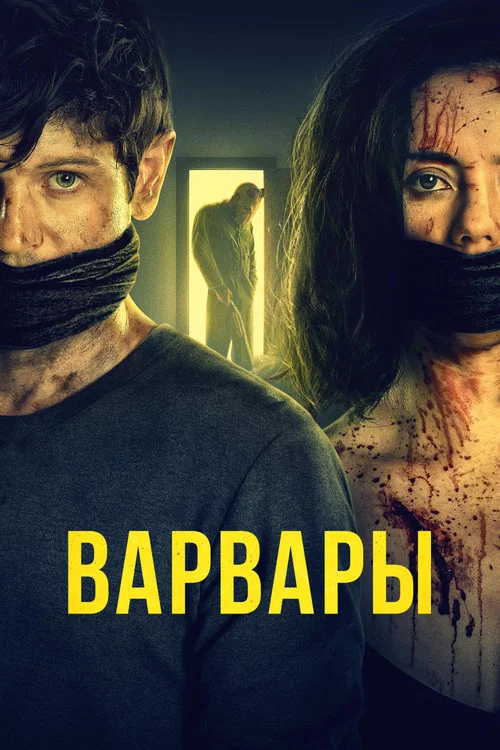 Варвары постер