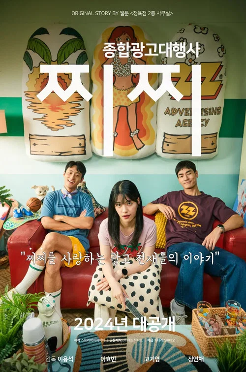 종합광고대행사 찌찌: 창업편 постер