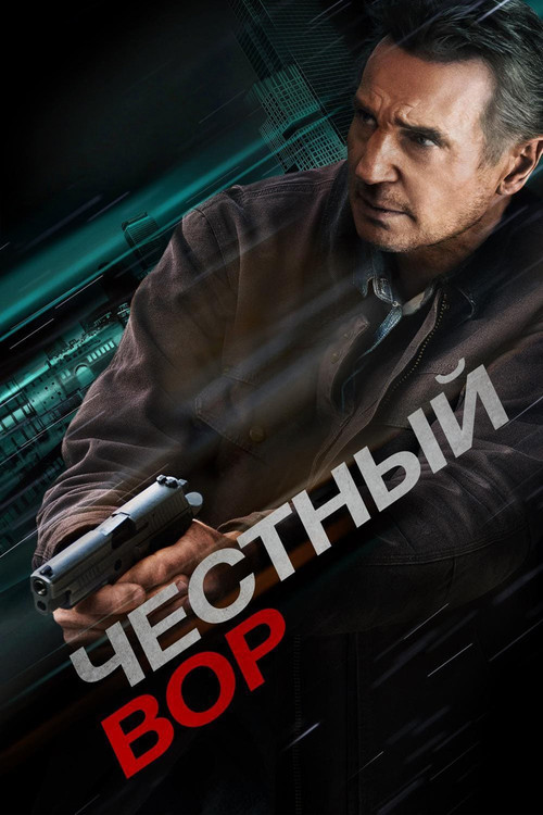 Честный вор постер